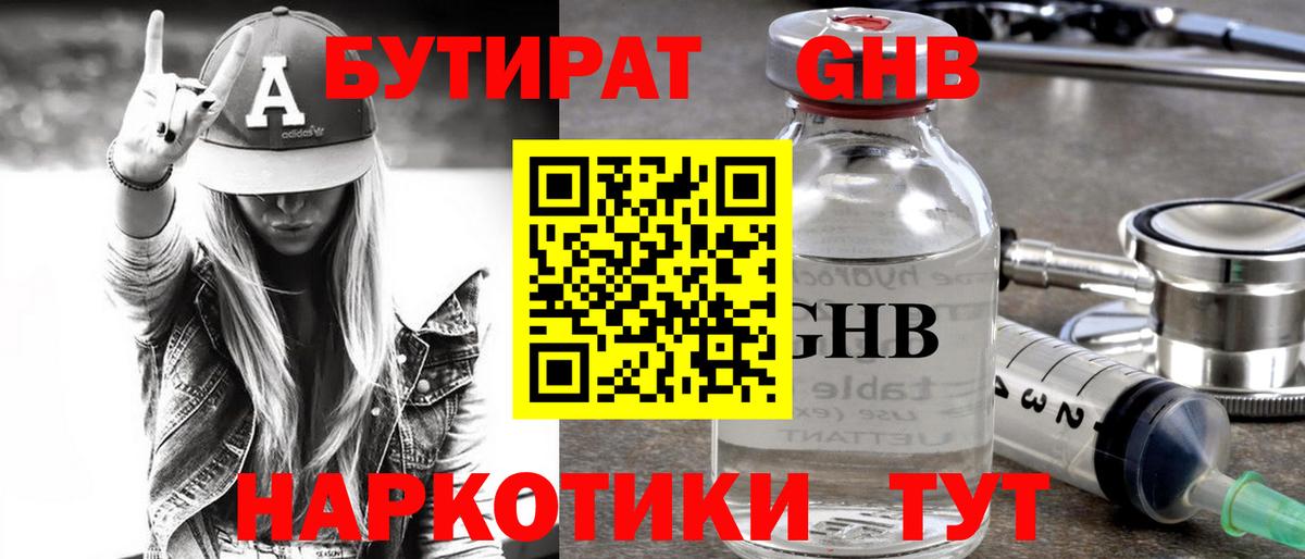 БУТИРАТ оксибутират  Вход с VPN  Торжок 