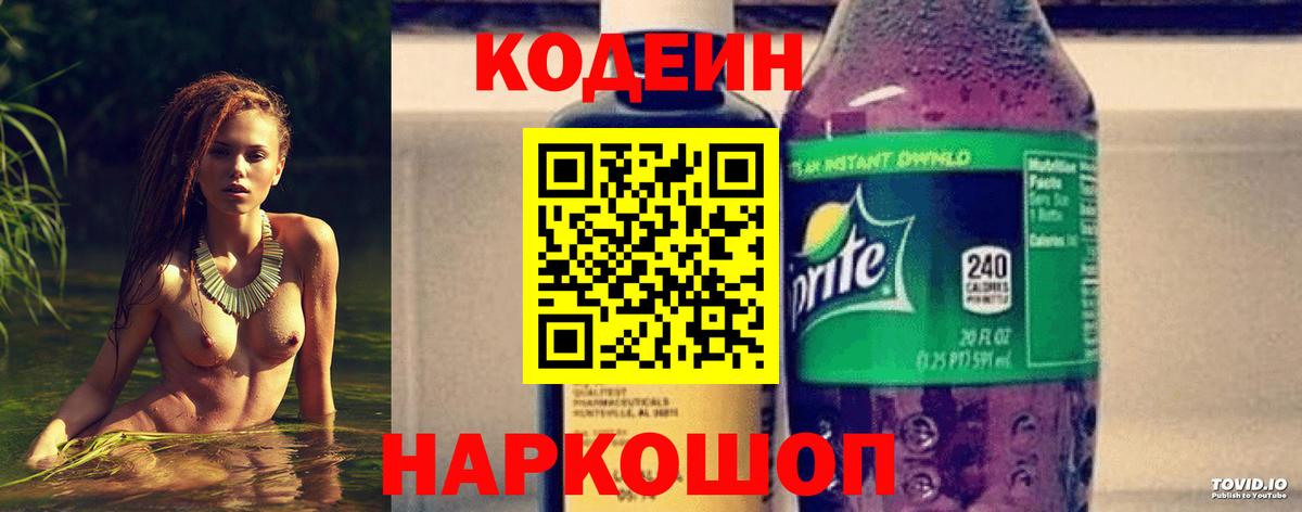 Кодеин Purple Drank  Codein Purple Drank  Торжок  Вход с VPN 